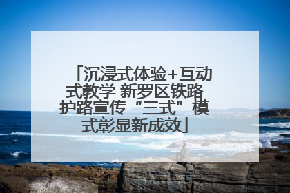 沉浸式体验+互动式教学 新罗区铁路护路宣传“三式”模式彰显新成效