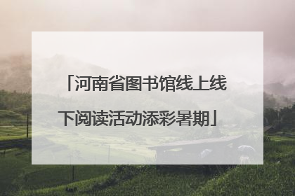 河南省图书馆线上线下阅读活动添彩暑期