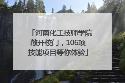 河南化工技师学院敞开校门，106项技能项目等你体验