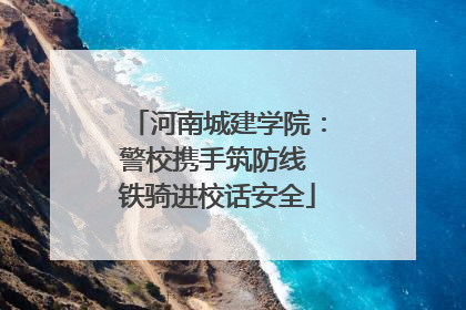 河南城建学院：警校携手筑防线 铁骑进校话安全