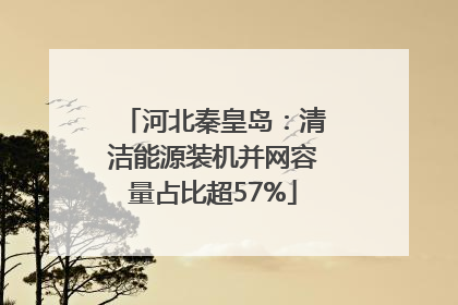 河北秦皇岛：清洁能源装机并网容量占比超57%