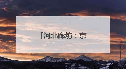 河北廊坊：京津老人乐享“跨城养老”