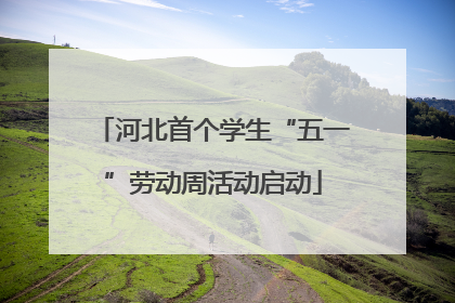 河北首个学生“五一”劳动周活动启动