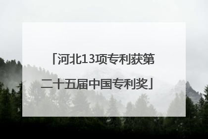 河北13项专利获第二十五届中国专利奖