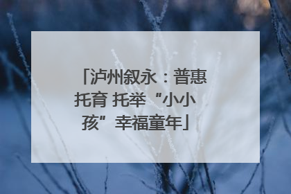 泸州叙永：普惠托育 托举“小小孩”幸福童年