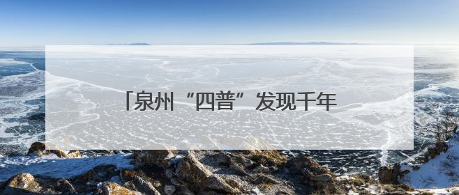 泉州“四普”发现千年石经幢 初步鉴定为五代十国至宋时期遗珍