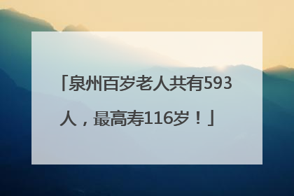 泉州百岁老人共有593人，最高寿116岁！