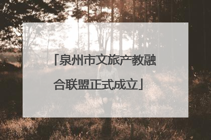 泉州市文旅产教融合联盟正式成立