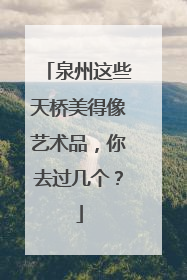 泉州这些天桥美得像艺术品，你去过几个？