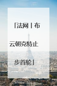 法网丨布云朝克特止步首轮