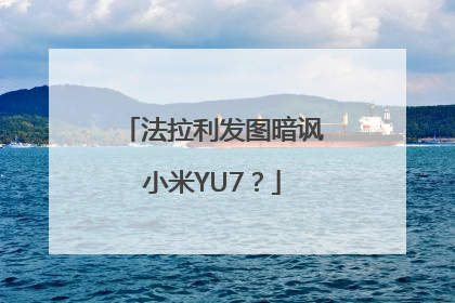 法拉利发图暗讽小米YU7？