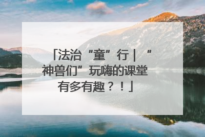 法治“童”行｜“神兽们”玩嗨的课堂有多有趣？！