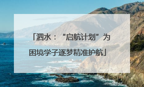 泗水：“启航计划”为困境学子逐梦精准护航