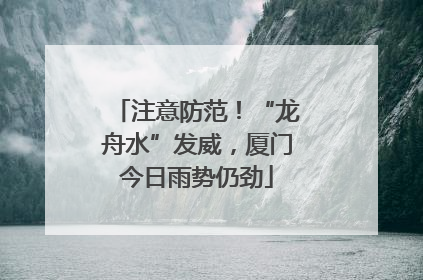 注意防范！“龙舟水”发威，厦门今日雨势仍劲
