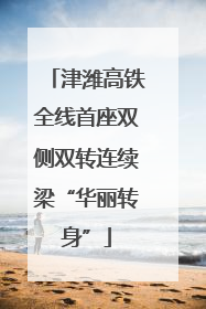 津潍高铁全线首座双侧双转连续梁“华丽转身”