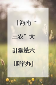 海南“三农”大讲堂第六期举办