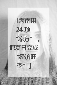 海南用 24 项 “凉方”，把夏日变成 “经济旺季”