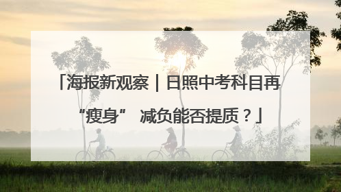 海报新观察｜日照中考科目再“瘦身” 减负能否提质？