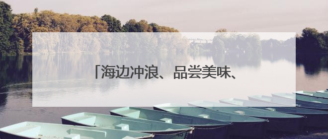 海边冲浪、品尝美味、看非遗演出……端午假期三亚海棠区掀起旅游热