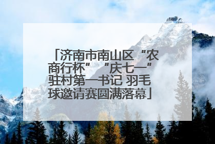 济南市南山区“农商行杯”“庆七一”驻村第一书记 羽毛球邀请赛圆满落幕