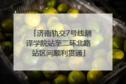 济南轨交7号线翻译学院站至二环北路站区间顺利贯通