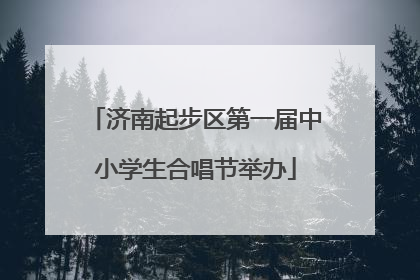 济南起步区第一届中小学生合唱节举办