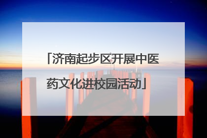 济南起步区开展中医药文化进校园活动
