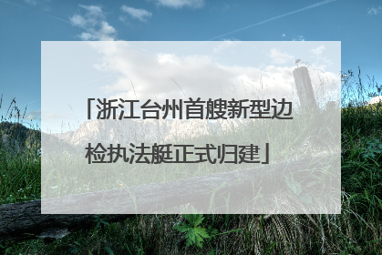 浙江台州首艘新型边检执法艇正式归建