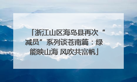 浙江山区海岛县再次“减员”系列谈苍南篇：绿能映山海 风吹共富帆