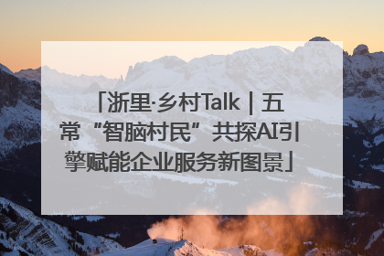 浙里·乡村Talk｜五常“智脑村民”共探AI引擎赋能企业服务新图景