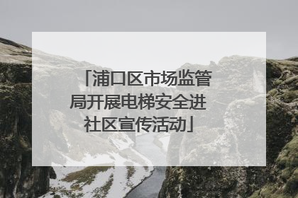 浦口区市场监管局开展电梯安全进社区宣传活动