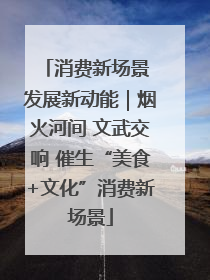 消费新场景 发展新动能｜烟火河间 文武交响 催生“美食+文化”消费新场景
