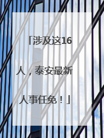 涉及这16人，泰安最新人事任免！
