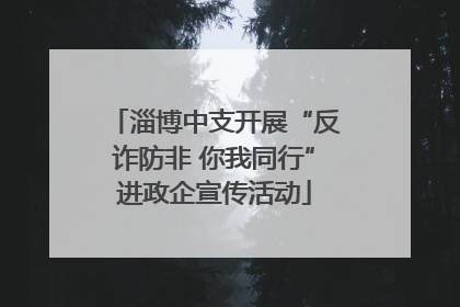 淄博中支开展“反诈防非 你我同行”进政企宣传活动