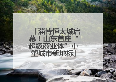 淄博恒太城启幕！山东首座“超级商业体”重塑城市新地标