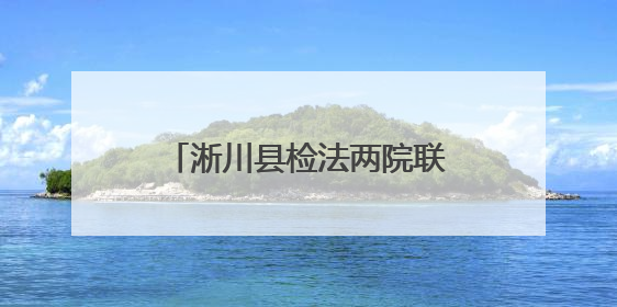 淅川县检法两院联合召开公益诉讼理论与实务研讨会