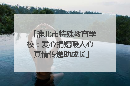 淮北市特殊教育学校：爱心捐赠暖人心 真情传递助成长