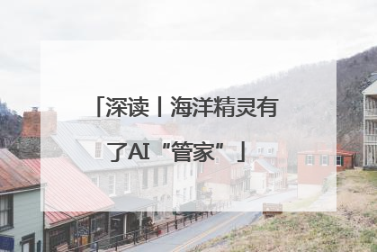 深读丨海洋精灵有了AI“管家”