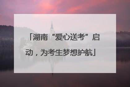 湖南“爱心送考”启动，为考生梦想护航