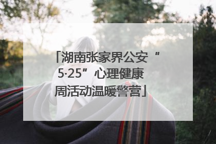 湖南张家界公安“5·25”心理健康周活动温暖警营