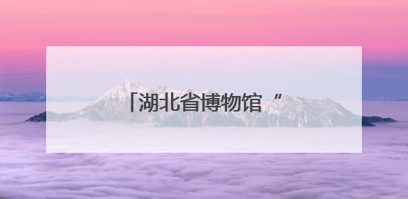 湖北省博物馆“琴瑟长合”非遗展演再现先秦遗音