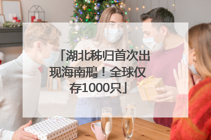 湖北秭归首次出现海南鳽！全球仅存1000只