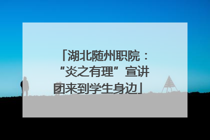 湖北随州职院：“炎之有理”宣讲团来到学生身边