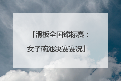 滑板全国锦标赛：女子碗池决赛赛况