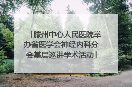 滕州中心人民医院举办省医学会神经内科分会基层巡讲学术活动