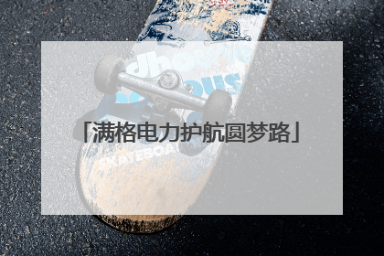 满格电力护航圆梦路