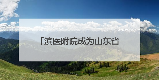 滨医附院成为山东省转化医学学会牙周病学专业委员会主委单位