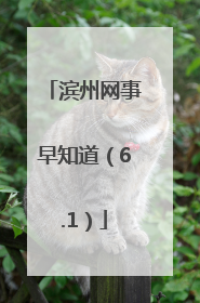 滨州网事早知道（6.1）