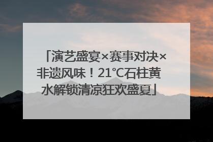 演艺盛宴×赛事对决×非遗风味！21℃石柱黄水解锁清凉狂欢盛夏