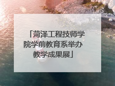 菏泽工程技师学院学前教育系举办教学成果展